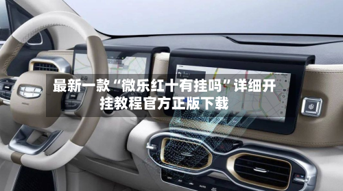 最新一款“微乐红十有挂吗	”详细开挂教程官方正版下载-第2张图片