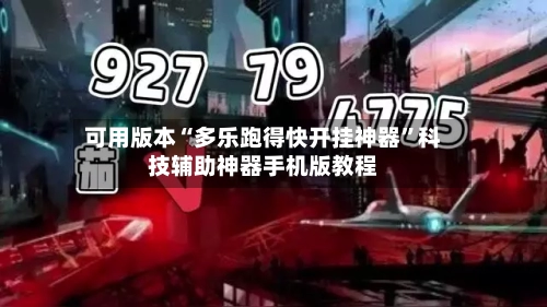可用版本“多乐跑得快开挂神器”科技辅助神器手机版教程-第2张图片