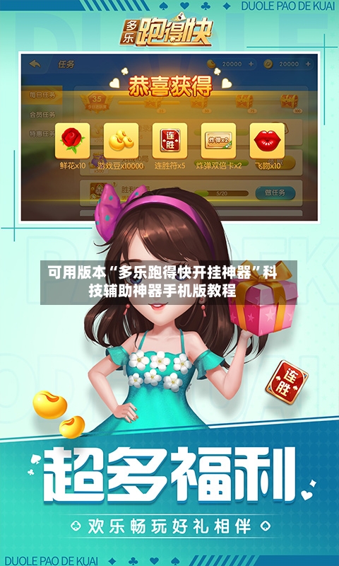 可用版本“多乐跑得快开挂神器”科技辅助神器手机版教程-第3张图片