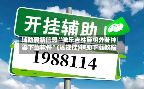 辅助最新信息“微乐吉林麻将外卦神器下载软件”(透视挂)辅助下载教程-第3张图片