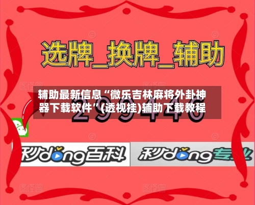 辅助最新信息“微乐吉林麻将外卦神器下载软件	”(透视挂)辅助下载教程-第2张图片