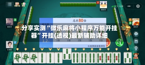 分享实测“微乐麻将小程序万能开挂器”开挂(透视)最新辅助详细-第2张图片