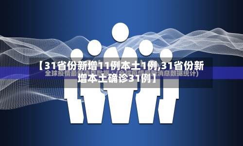 【31省份新增11例本土1例,31省份新增本土确诊31例】-第2张图片