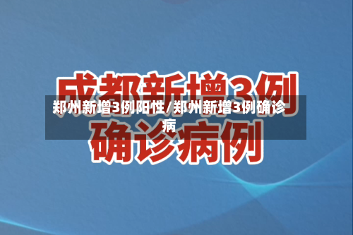 郑州新增3例阳性/郑州新增3例确诊病-第3张图片