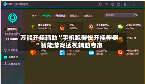 万能开挂辅助“手机跑得快开挂神器	”智能游戏透视辅助专家-第2张图片