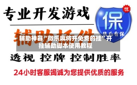 辅助神器“微乐麻将开免费的挂	”开挂辅助脚本使用教程-第1张图片