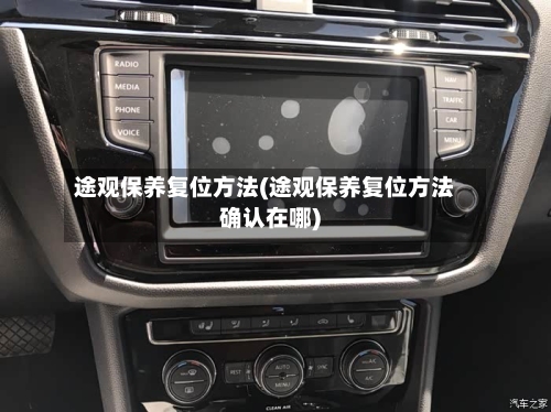 途观保养复位方法(途观保养复位方法确认在哪)-第3张图片