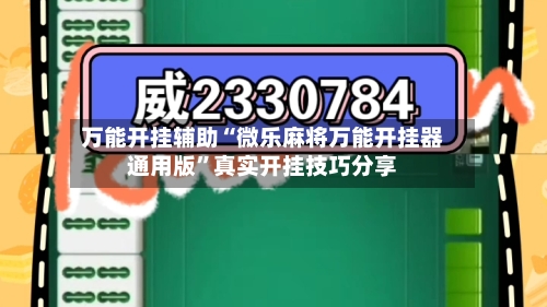 万能开挂辅助“微乐麻将万能开挂器通用版	”真实开挂技巧分享-第2张图片