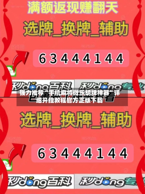 强力推荐“手机麻将微乐胡牌神器”详细开挂教程官方正版下载-第1张图片