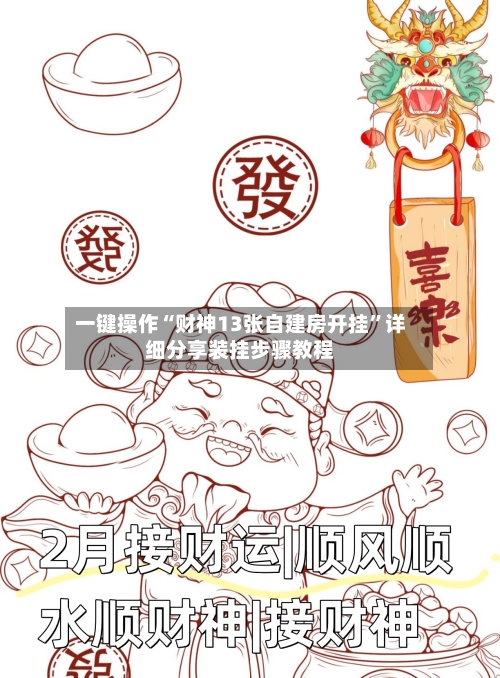 一键操作“财神13张自建房开挂	”详细分享装挂步骤教程-第1张图片