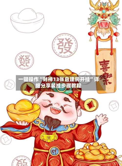 一键操作“财神13张自建房开挂”详细分享装挂步骤教程-第3张图片