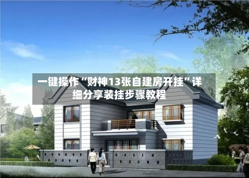 一键操作“财神13张自建房开挂”详细分享装挂步骤教程-第2张图片