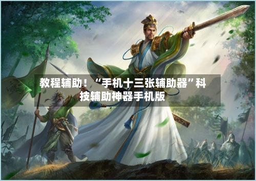 教程辅助！“手机十三张辅助器	”科技辅助神器手机版-第2张图片