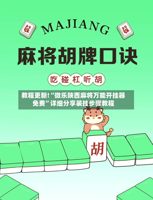 教程更新!“微乐陕西麻将万能开挂器免费”详细分享装挂步骤教程-第2张图片
