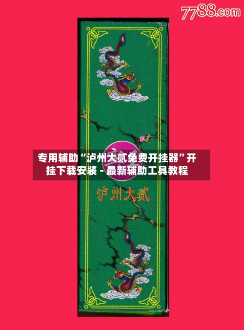 专用辅助“泸州大贰免费开挂器	”开挂下载安装 - 最新辅助工具教程-第2张图片