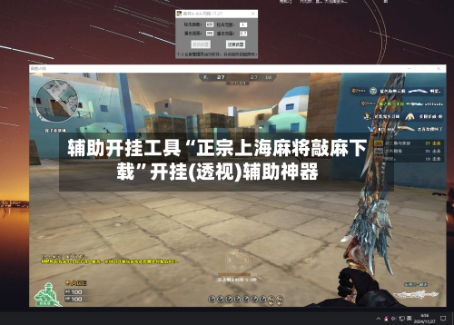 辅助开挂工具“正宗上海麻将敲麻下载”开挂(透视)辅助神器-第3张图片
