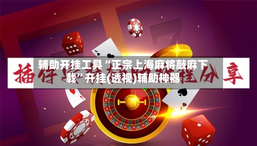 辅助开挂工具“正宗上海麻将敲麻下载”开挂(透视)辅助神器-第2张图片