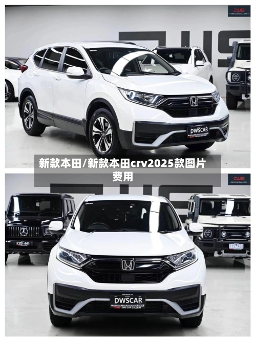 新款本田/新款本田crv2025款图片费用-第2张图片