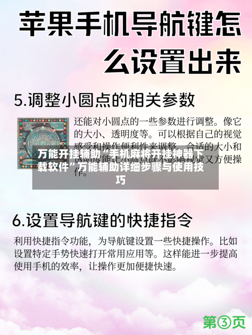 万能开挂辅助“手机麻将开挂神器下载软件”万能辅助详细步骤与使用技巧-第2张图片