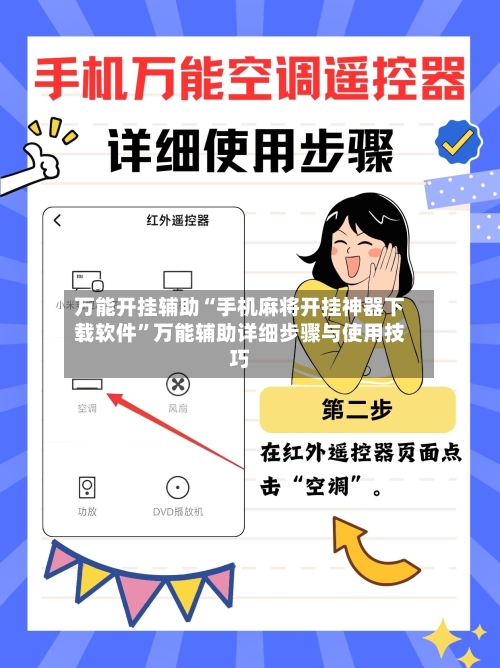 万能开挂辅助“手机麻将开挂神器下载软件	”万能辅助详细步骤与使用技巧-第3张图片