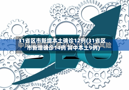 31省区市新增本土确诊12例(31省区市新增确诊14例 其中本土9例)-第2张图片