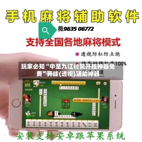 玩家必知“中至九江讨赏开挂神器免费	”开挂(透视)辅助神器-第1张图片