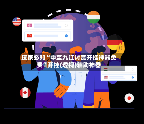 玩家必知“中至九江讨赏开挂神器免费”开挂(透视)辅助神器-第2张图片