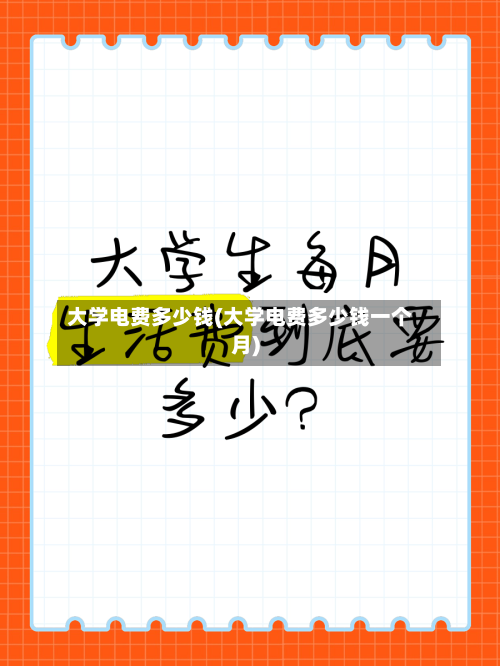 大学电费多少钱(大学电费多少钱一个月)-第1张图片