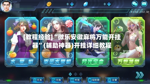 [教程经验]“微乐安徽麻将万能开挂器	”(辅助神器)开挂详细教程-第2张图片