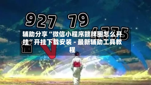辅助分享“微信小程序赣牌圈怎么开挂	”开挂下载安装 - 最新辅助工具教程-第2张图片