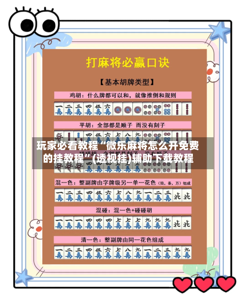 玩家必看教程“微乐麻将怎么开免费的挂教程”(透视挂)辅助下载教程-第2张图片