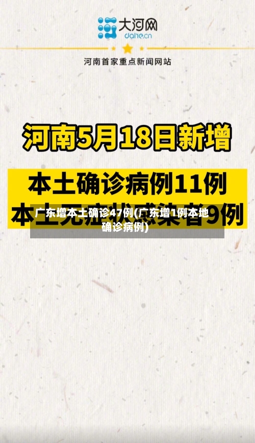 广东增本土确诊47例(广东增1例本地确诊病例)-第2张图片