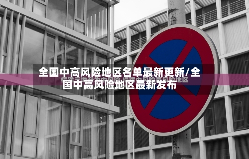 全国中高风险地区名单最新更新/全国中高风险地区最新发布-第2张图片