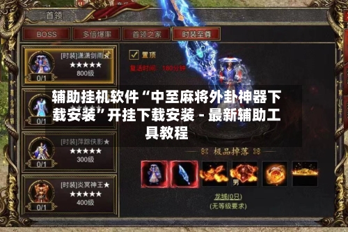 辅助挂机软件“中至麻将外卦神器下载安装”开挂下载安装 - 最新辅助工具教程-第2张图片