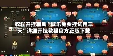 教程开挂辅助“微乐免费挂试用三天”详细开挂教程官方正版下载-第3张图片
