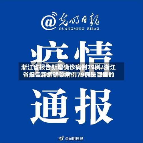 浙江省报告新增确诊病例79例/浙江省报告新增确诊病例79例是哪里的-第2张图片