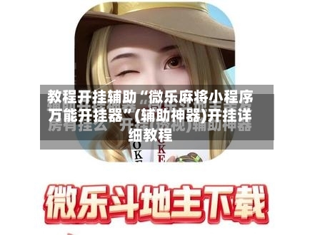教程开挂辅助“微乐麻将小程序万能开挂器”(辅助神器)开挂详细教程-第3张图片