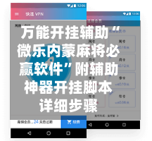 万能开挂辅助“微乐内蒙麻将必赢软件”附辅助神器开挂脚本详细步骤-第2张图片