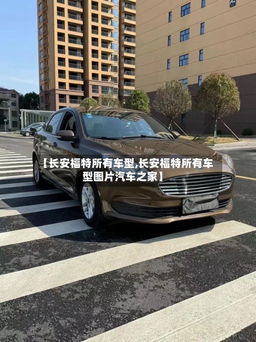 【长安福特所有车型,长安福特所有车型图片汽车之家】-第2张图片