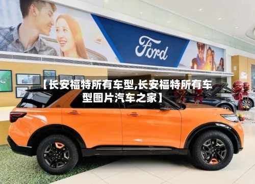 【长安福特所有车型,长安福特所有车型图片汽车之家】-第3张图片