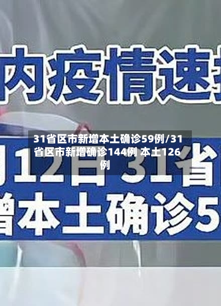 31省区市新增本土确诊59例/31省区市新增确诊144例 本土126例-第2张图片