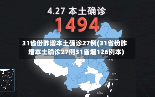 31省份昨增本土确诊27例(31省份昨增本土确诊27例31省增126例本)-第2张图片