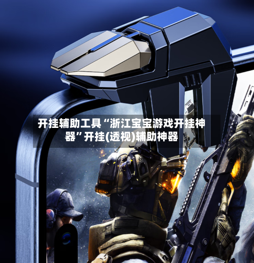 开挂辅助工具“浙江宝宝游戏开挂神器”开挂(透视)辅助神器-第2张图片