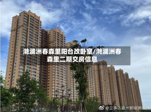 滟澜洲春森里阳台改卧室/滟澜洲春森里二期交房信息-第3张图片