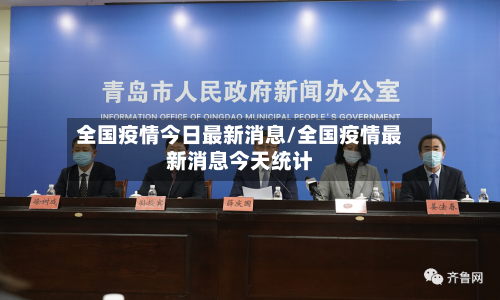 全国疫情今日最新消息/全国疫情最新消息今天统计-第3张图片