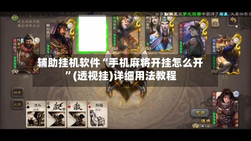 辅助挂机软件“手机麻将开挂怎么开”(透视挂)详细用法教程-第3张图片