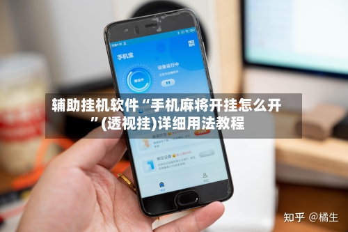 辅助挂机软件“手机麻将开挂怎么开”(透视挂)详细用法教程-第2张图片