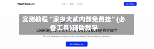实测教程“家乡大贰内部免费挂”(必备工具)辅助教学-第2张图片