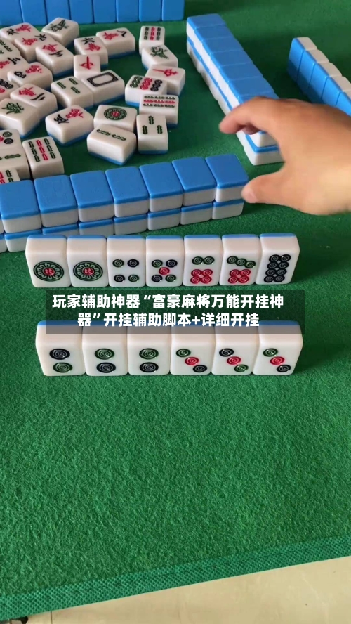 玩家辅助神器“富豪麻将万能开挂神器	”开挂辅助脚本+详细开挂-第2张图片