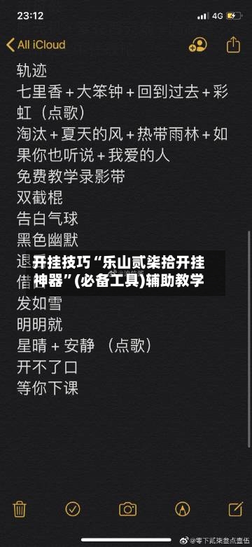 开挂技巧“乐山贰柒拾开挂神器”(必备工具)辅助教学-第2张图片